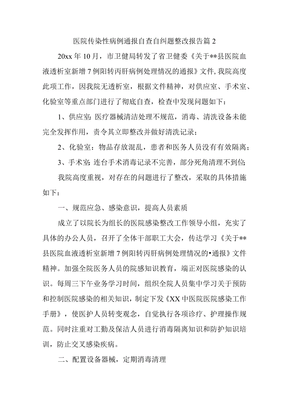 医院传染性病例通报自查自纠题整改报告 篇2.docx_第1页