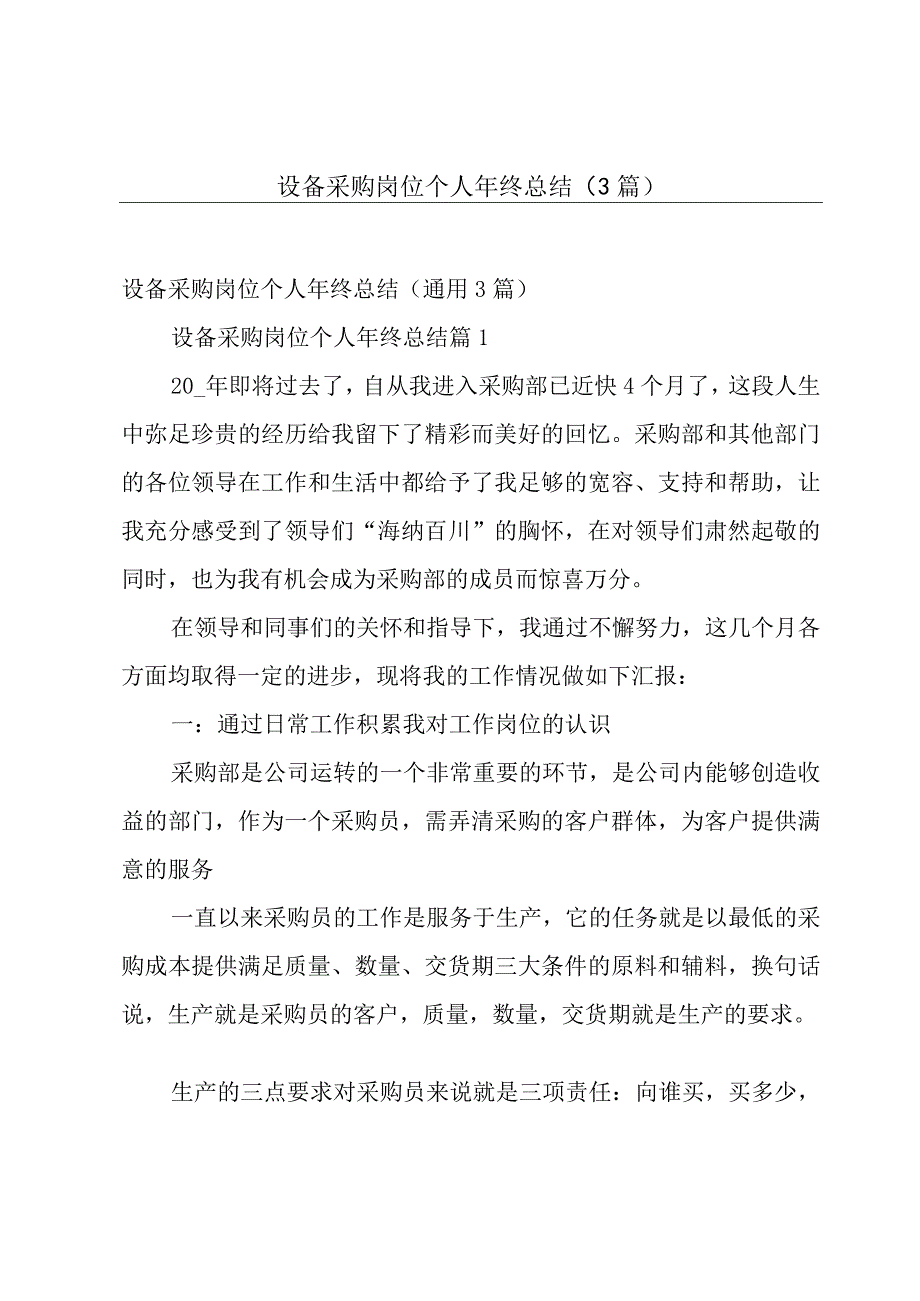 设备采购岗位个人年终总结（3篇）.docx_第1页