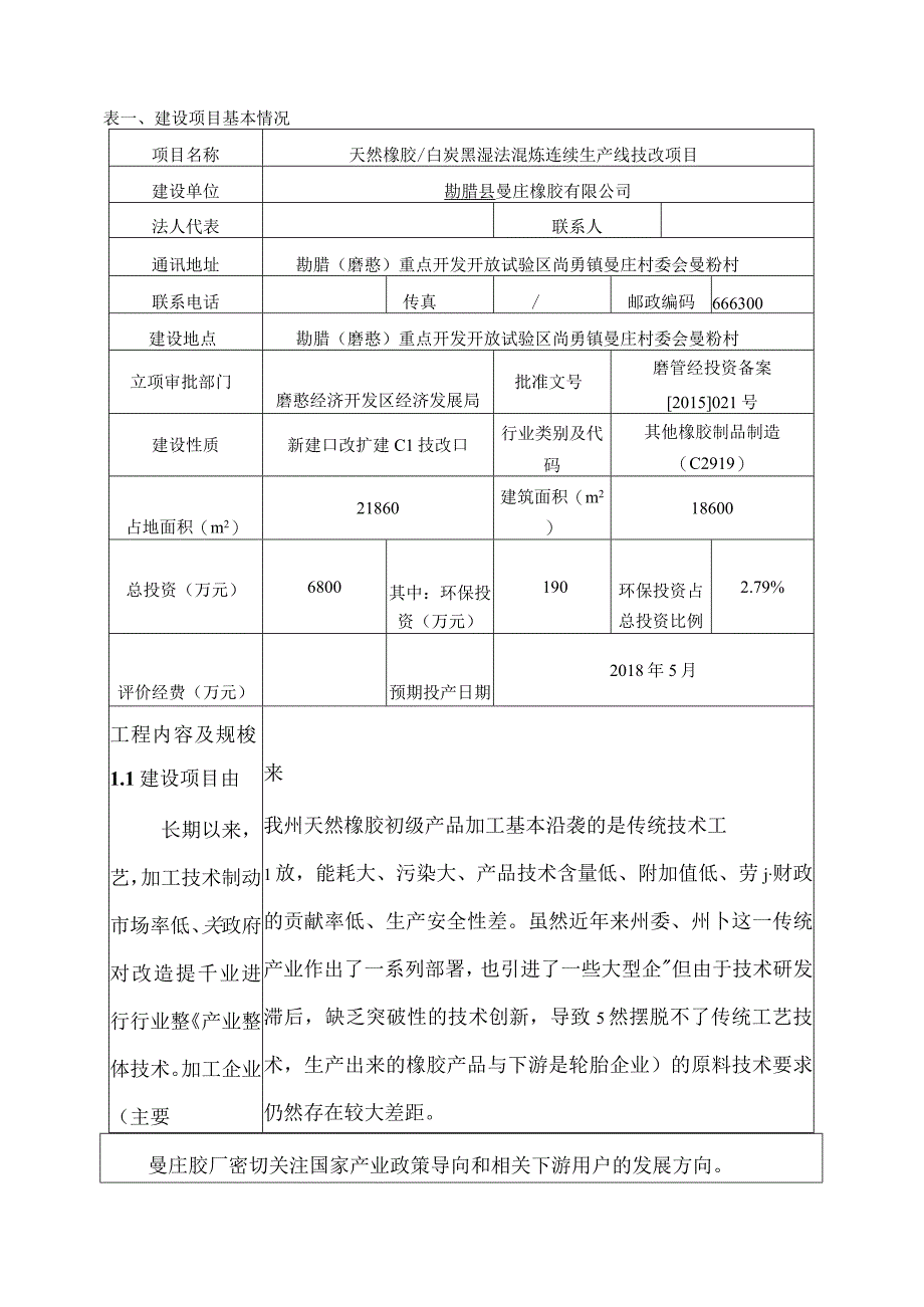 勐腊县曼庄橡胶有限公司天然橡胶_白炭黑湿法混炼连续生产线技改项目环评报告.docx_第2页