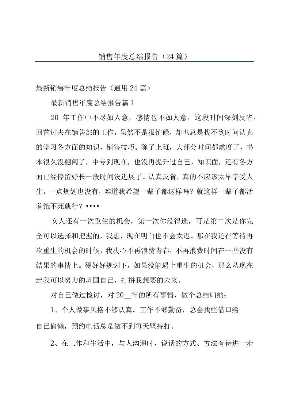 销售年度总结报告（24篇）.docx_第1页