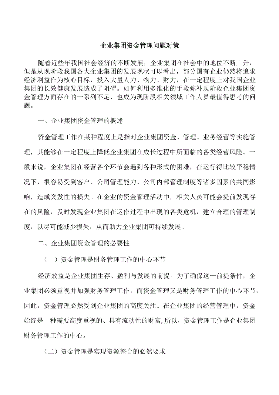 企业集团资金管理问题对策.docx_第1页