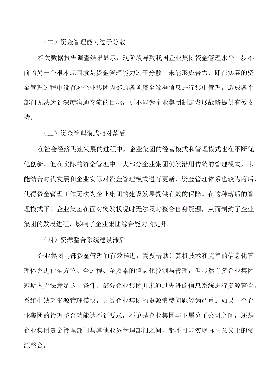 企业集团资金管理问题对策.docx_第3页