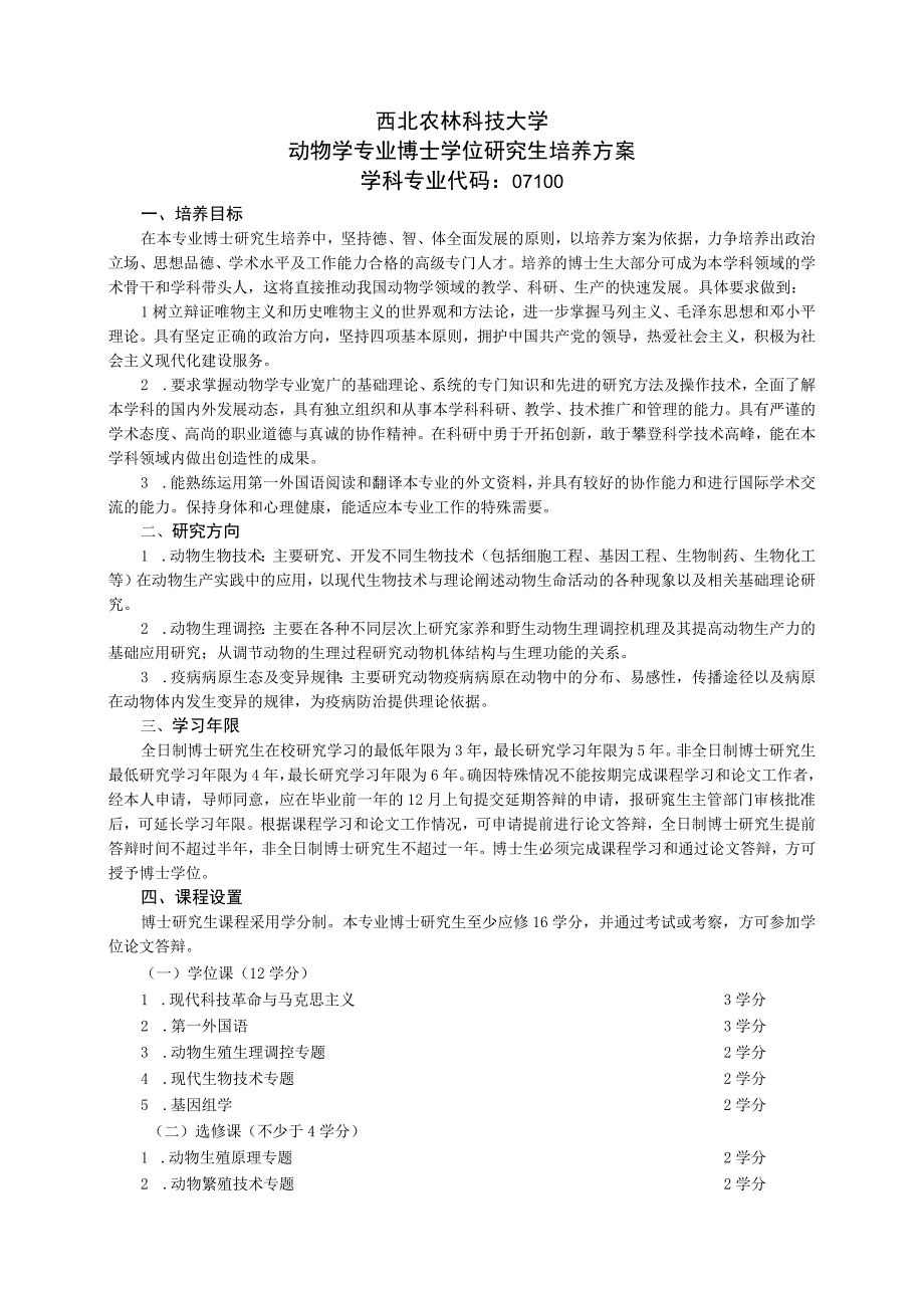 西北农林科技大学动物学专业博士学位研究生培养方案.docx_第1页