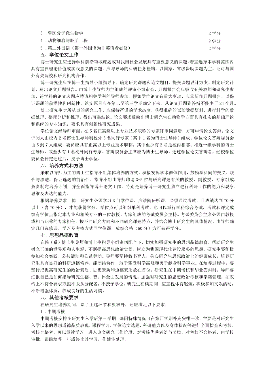 西北农林科技大学动物学专业博士学位研究生培养方案.docx_第2页