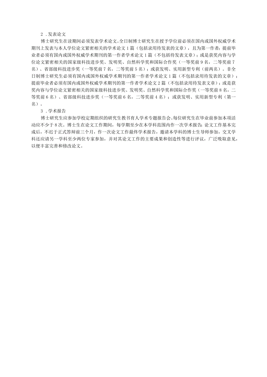 西北农林科技大学动物学专业博士学位研究生培养方案.docx_第3页