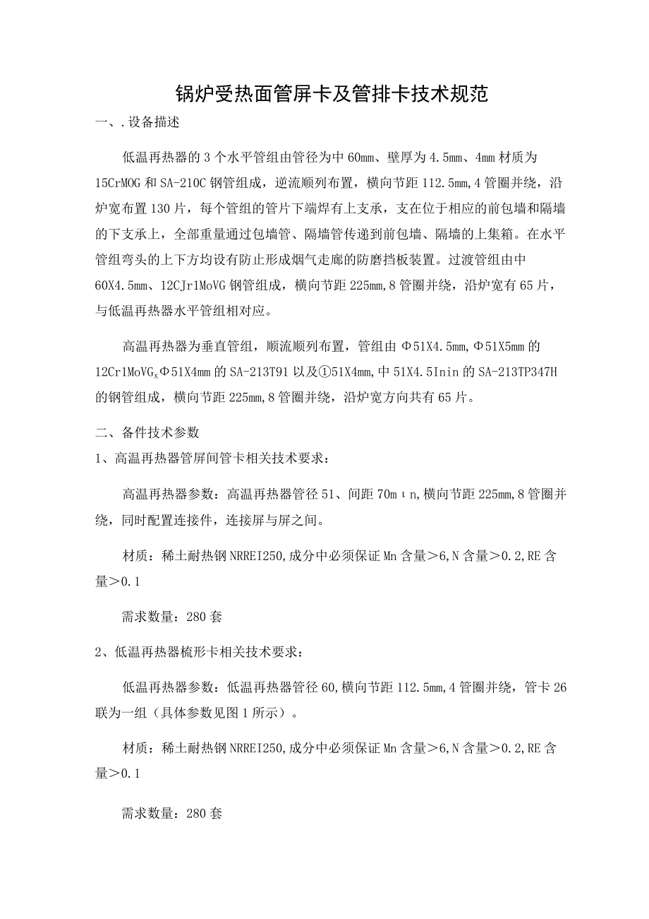 锅炉受热面管屏卡及管排卡技术规范.docx_第1页