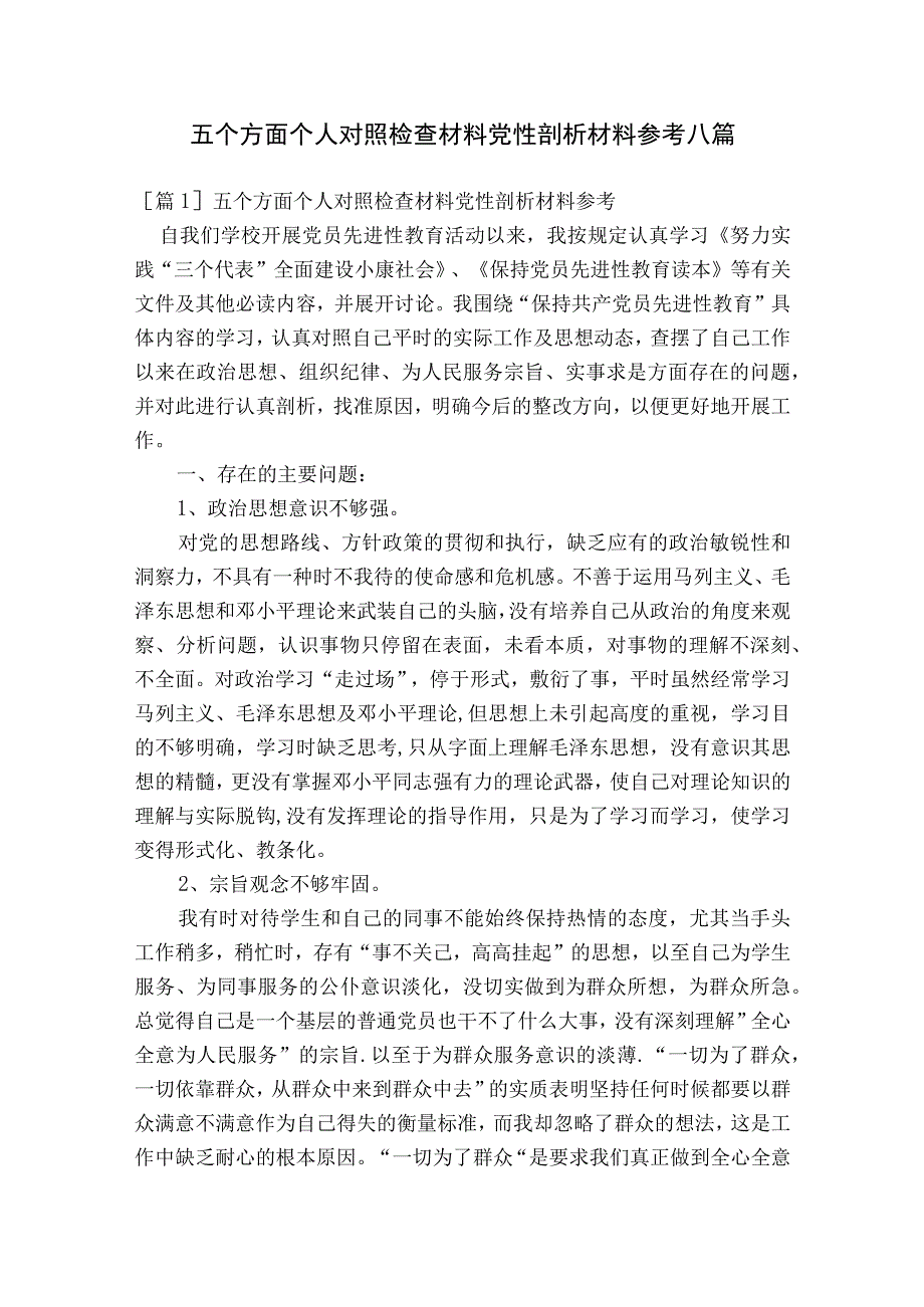 五个方面个人对照检查材料党性剖析材料参考八篇.docx_第1页