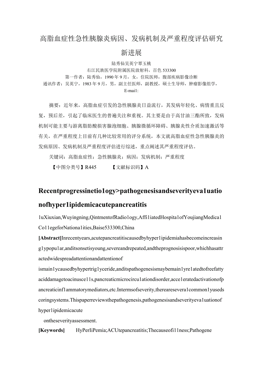 高脂血症性急性胰腺炎病因、发病机制及严重程度评估研究新进展.docx_第1页