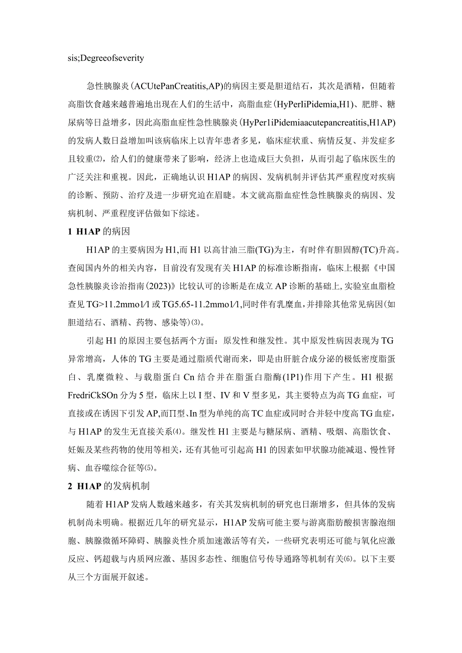 高脂血症性急性胰腺炎病因、发病机制及严重程度评估研究新进展.docx_第2页