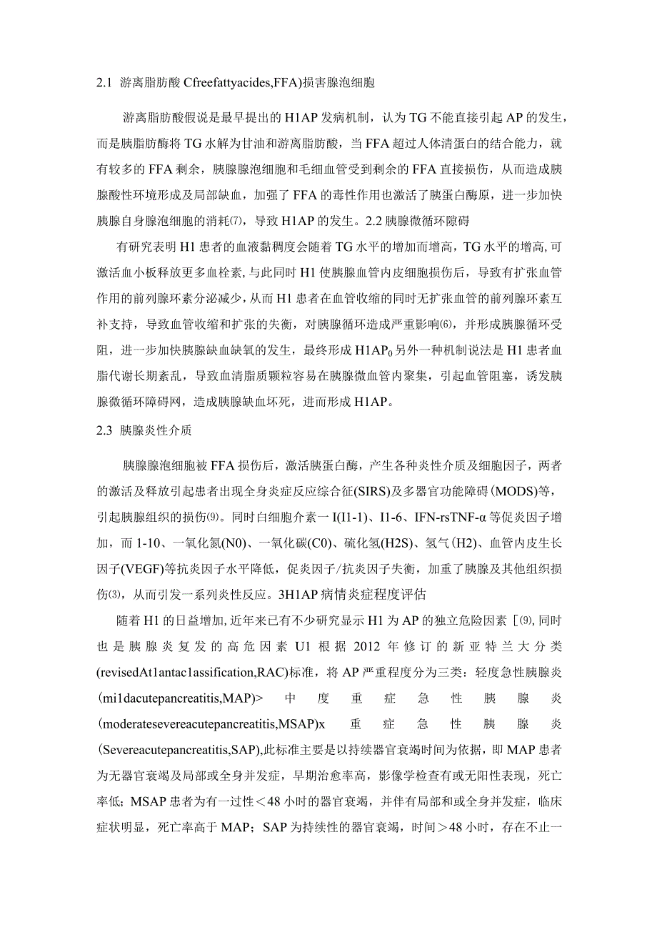 高脂血症性急性胰腺炎病因、发病机制及严重程度评估研究新进展.docx_第3页