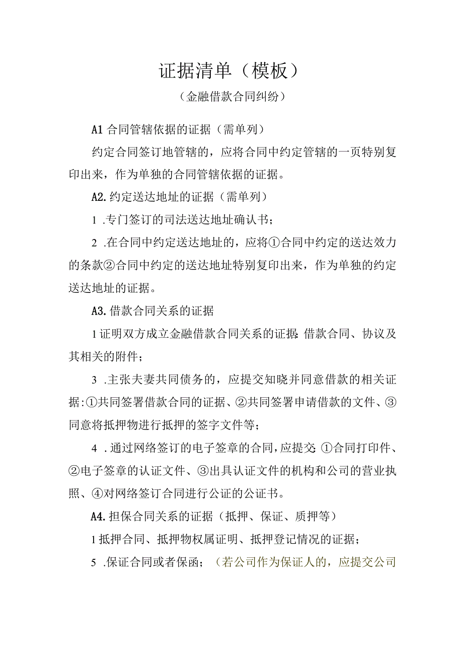 证据清单模板金融借款合同纠纷.docx_第1页