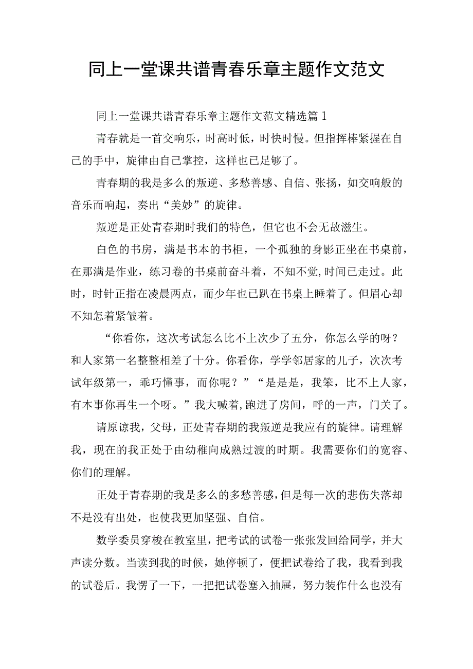 同上一堂课共谱青春乐章主题作文范文.docx_第1页