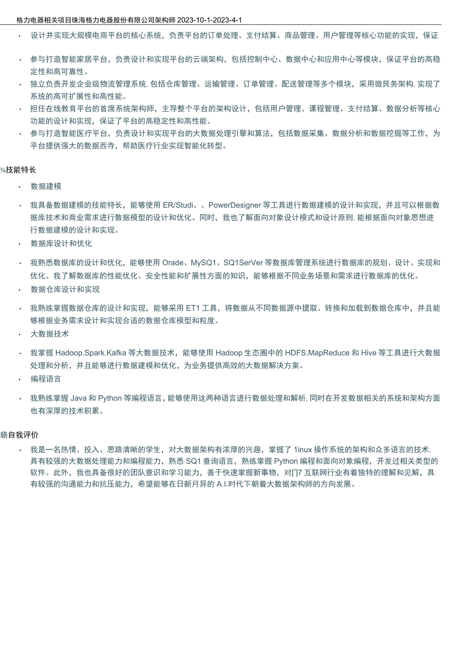 信息管理工程师岗位简历模板.docx_第3页