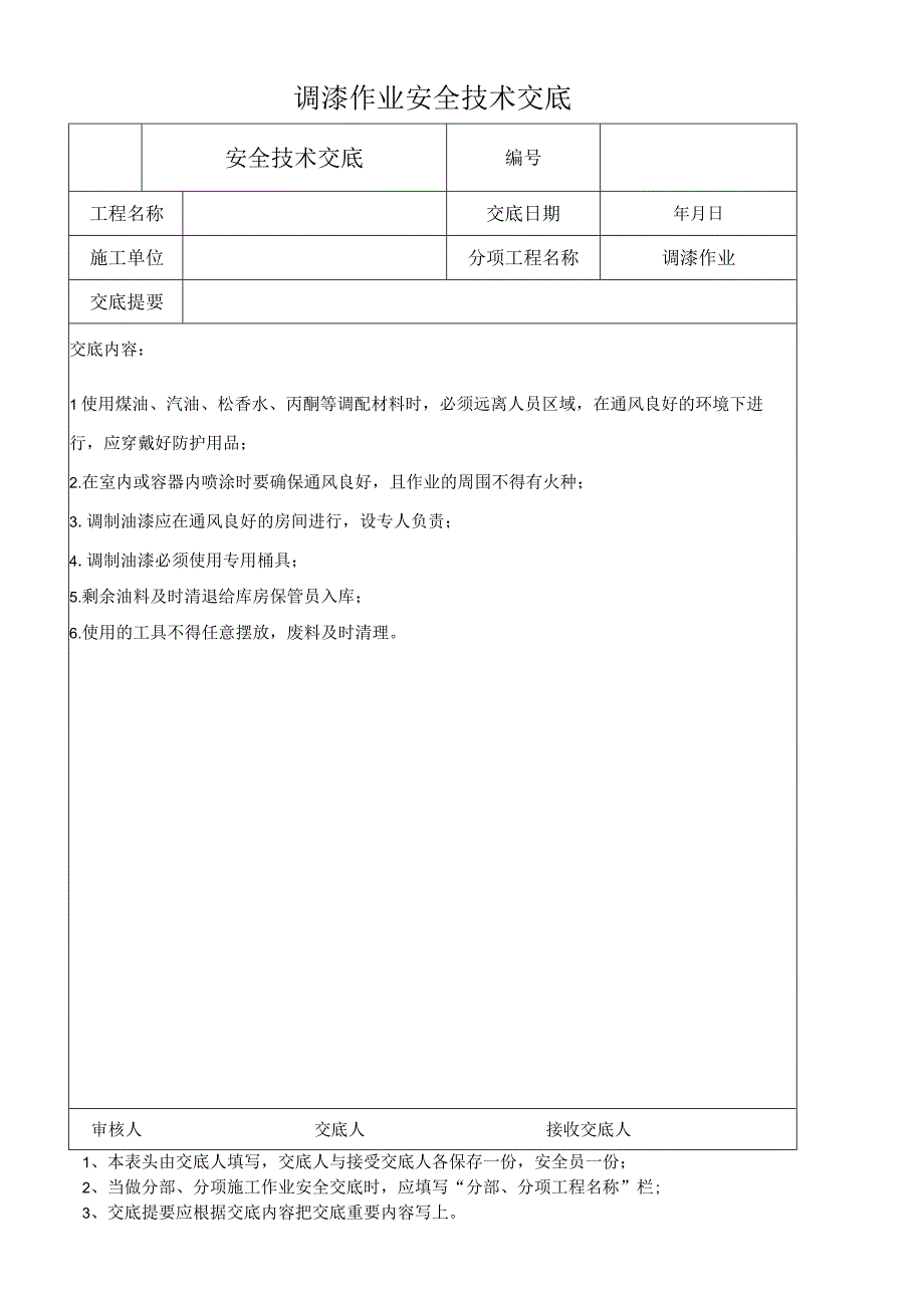 调漆作业安全技术交底.docx_第1页