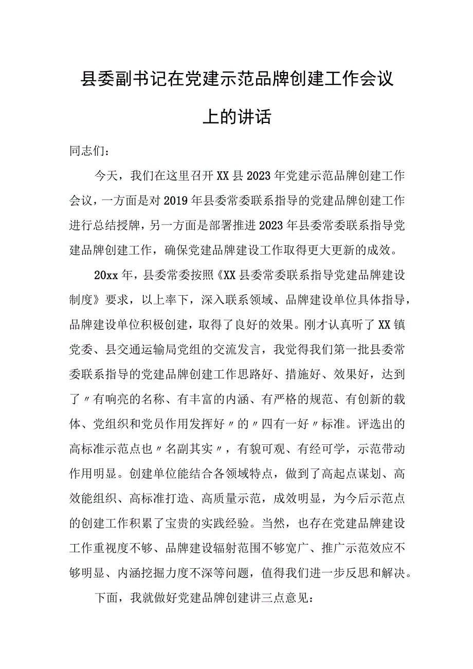 县委副书记在党建示范品牌创建工作会议上的讲话.docx_第1页