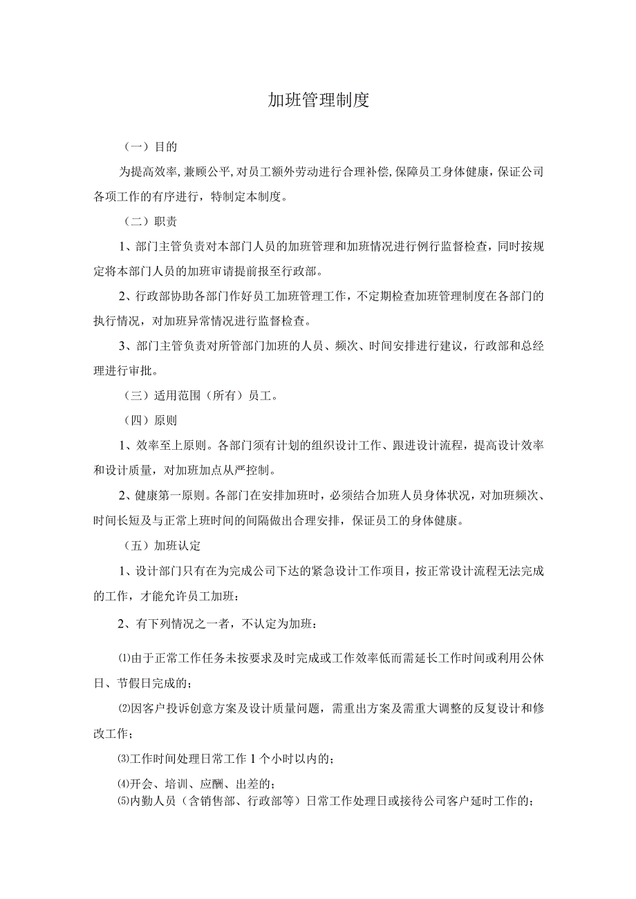 设计公司加班管理制度规定.docx_第1页