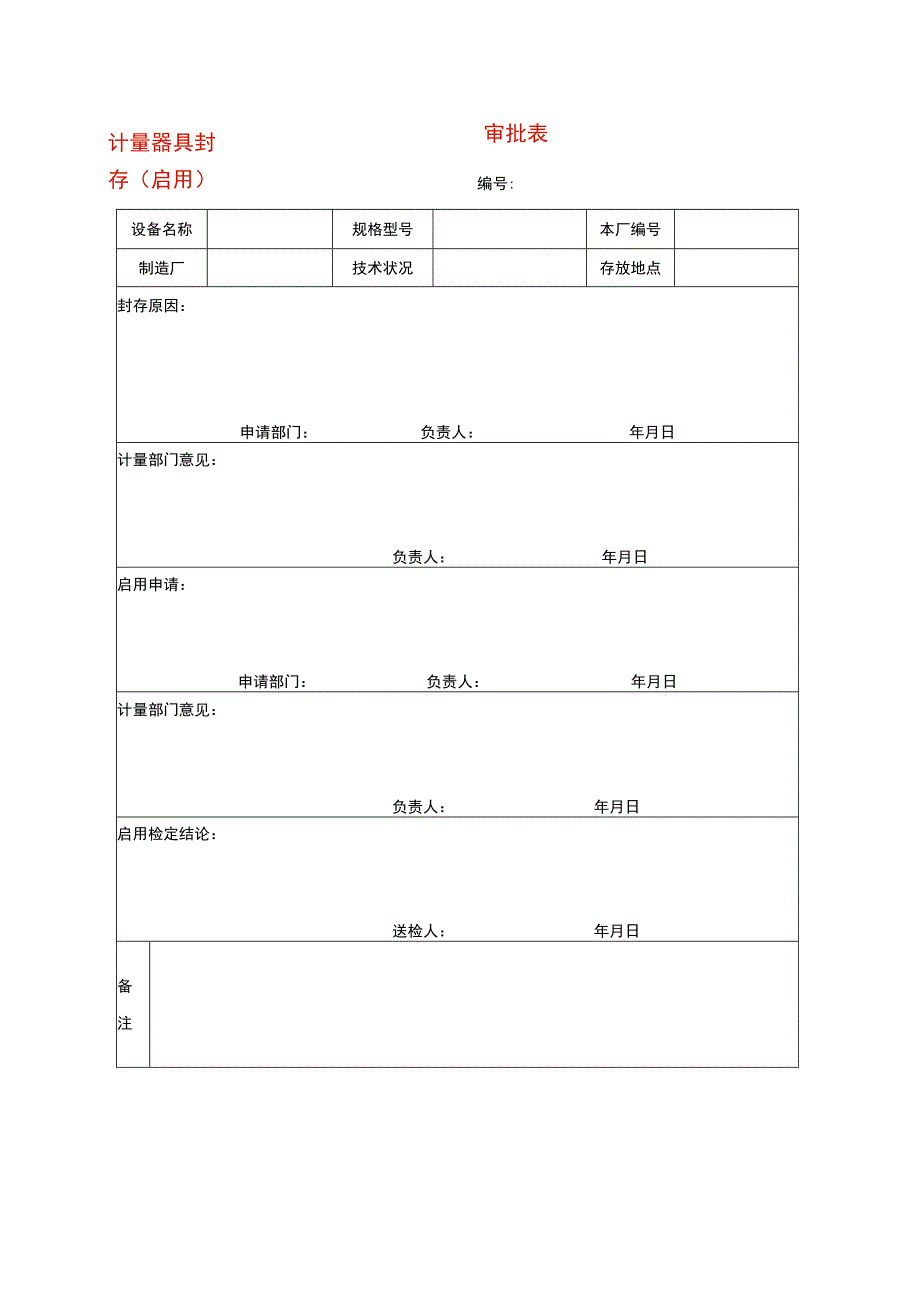 计量器具封存（启用）审批表.docx_第1页