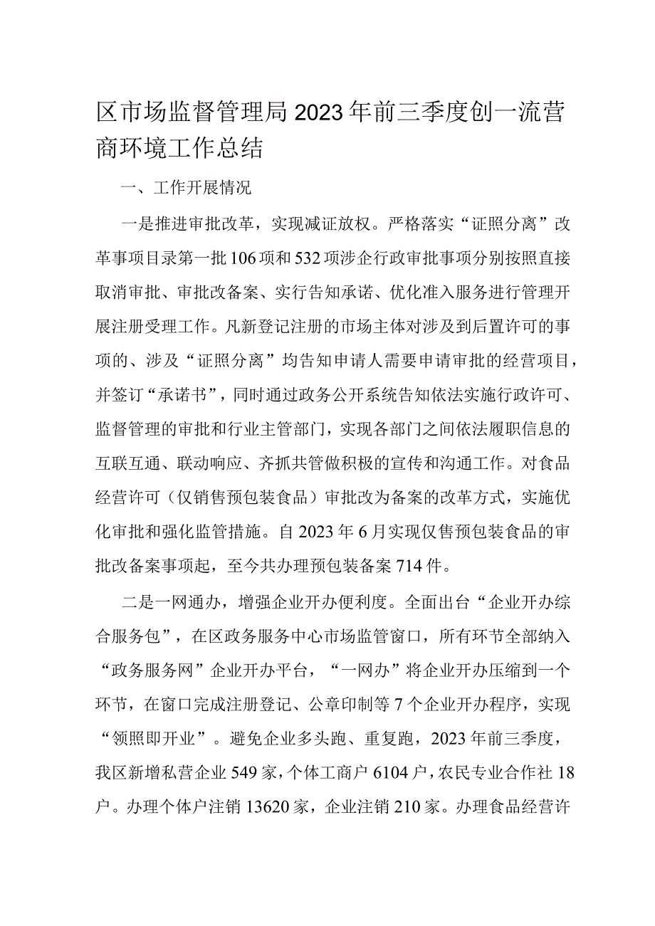 区市场监督管理局2023年前三季度创一流营商环境工作总结.docx_第1页