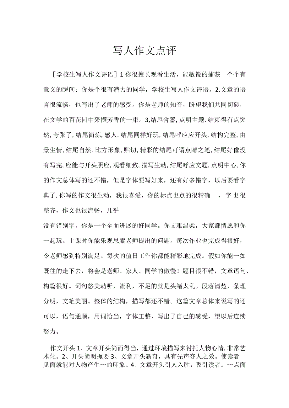 写人作文点评.docx_第1页