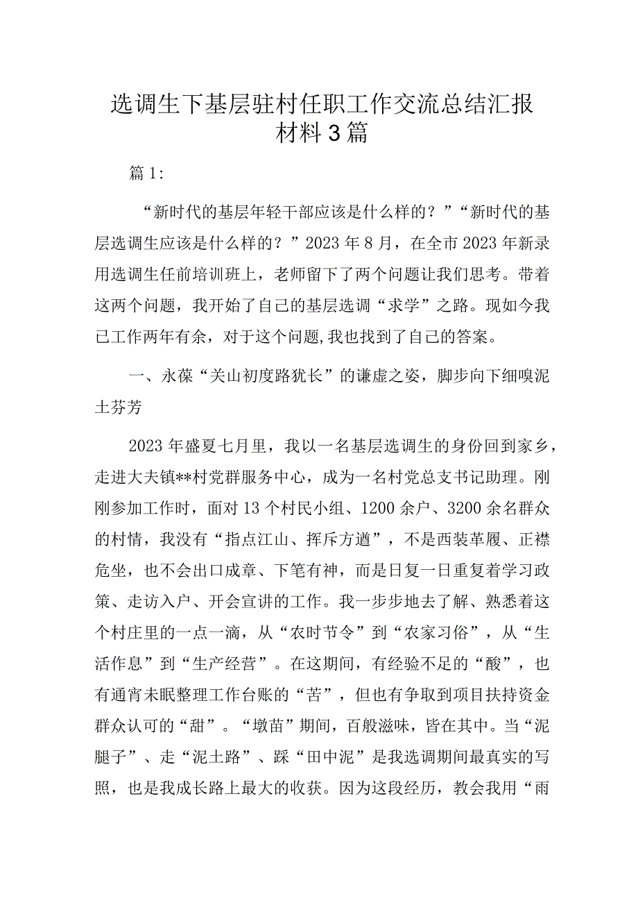 选调生下基层驻村任职工作交流总结汇报材料3篇.docx_第1页