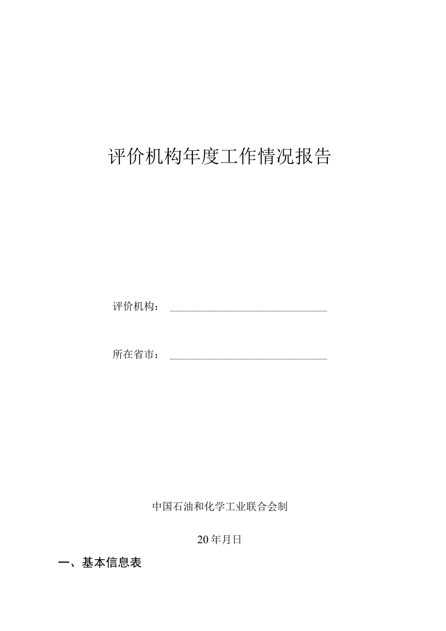 评价机构年度工作情况报告.docx_第1页