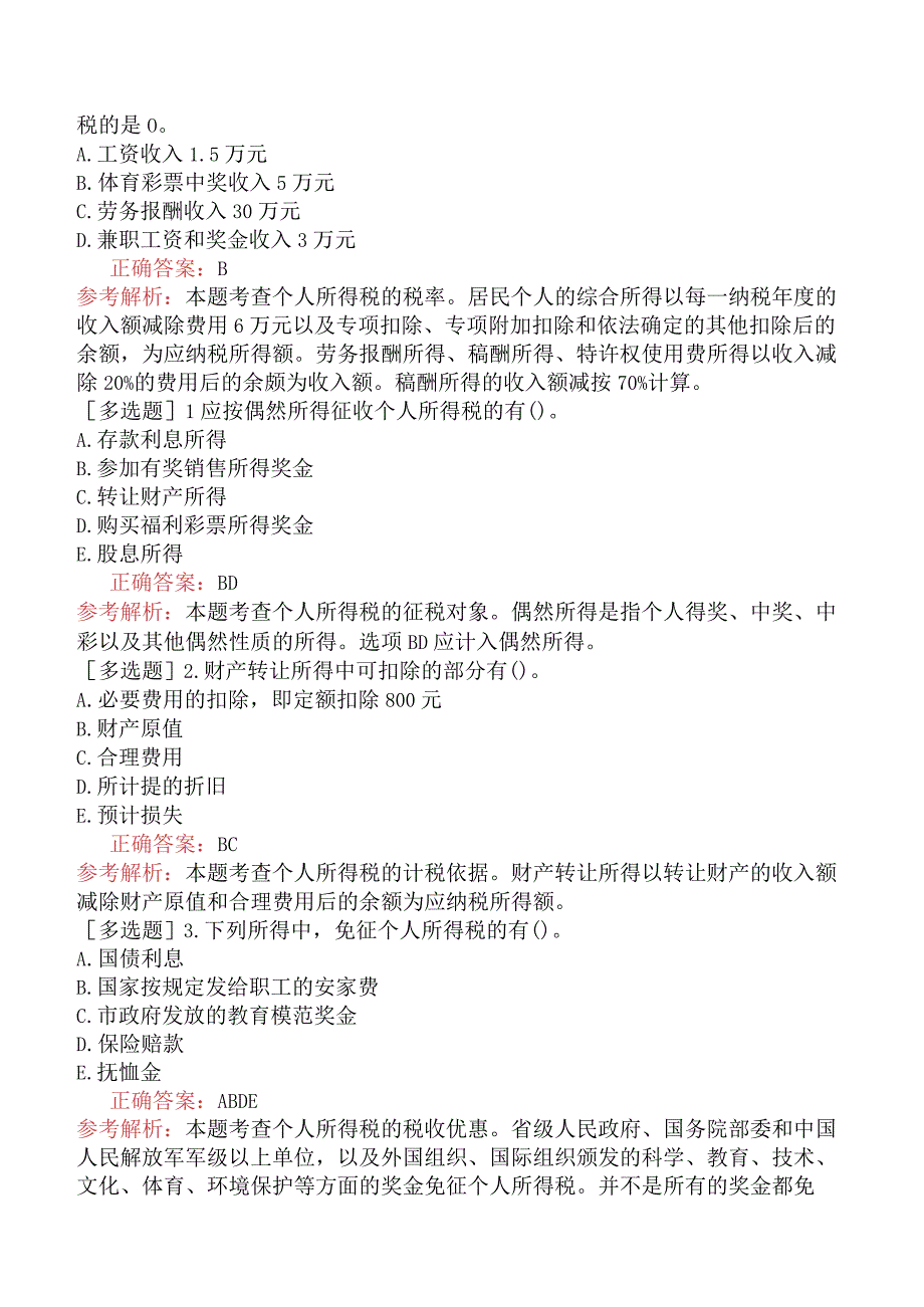 中级经济师-财政税收-基础练习题-第5章所得税制度-第2节个人所得税制.docx_第3页