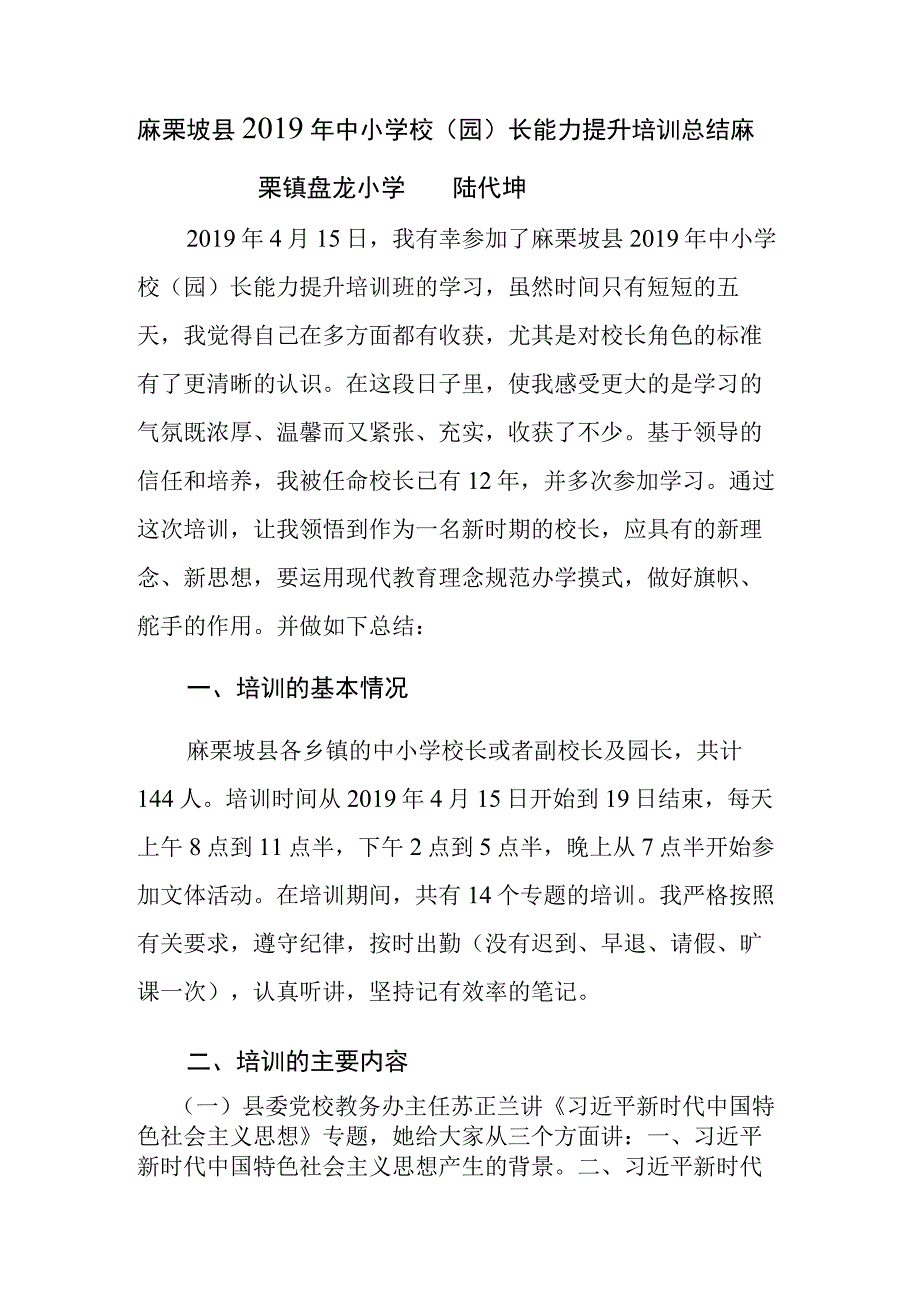 麻栗坡县2019年校园长能力提升培训.docx_第1页