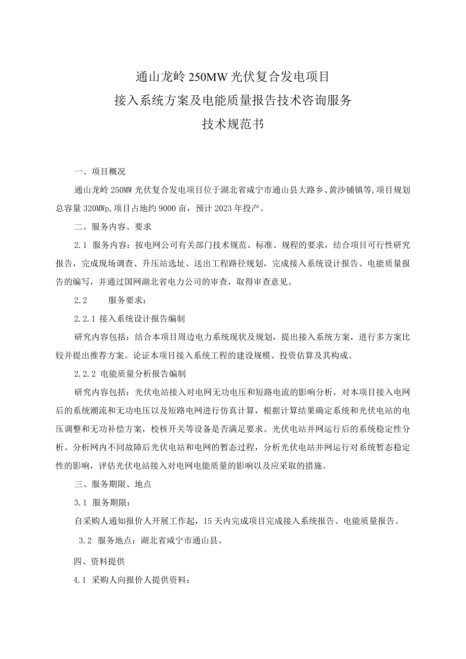 通山龙岭250MW光伏复合发电项目接入系统方案及电能质量报告技术咨询服务技术规范书.docx_第2页