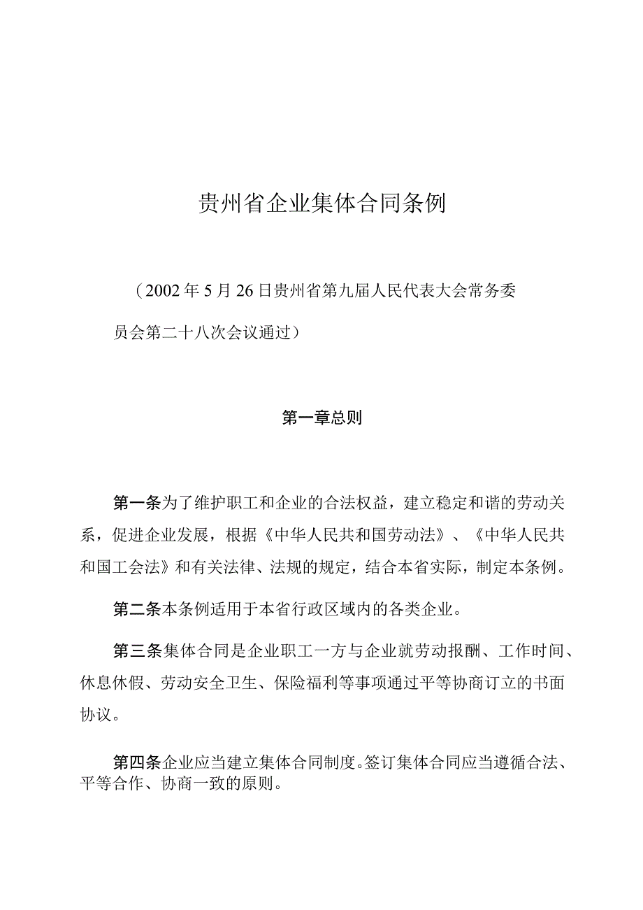 贵州省企业集体合同条例.docx_第1页