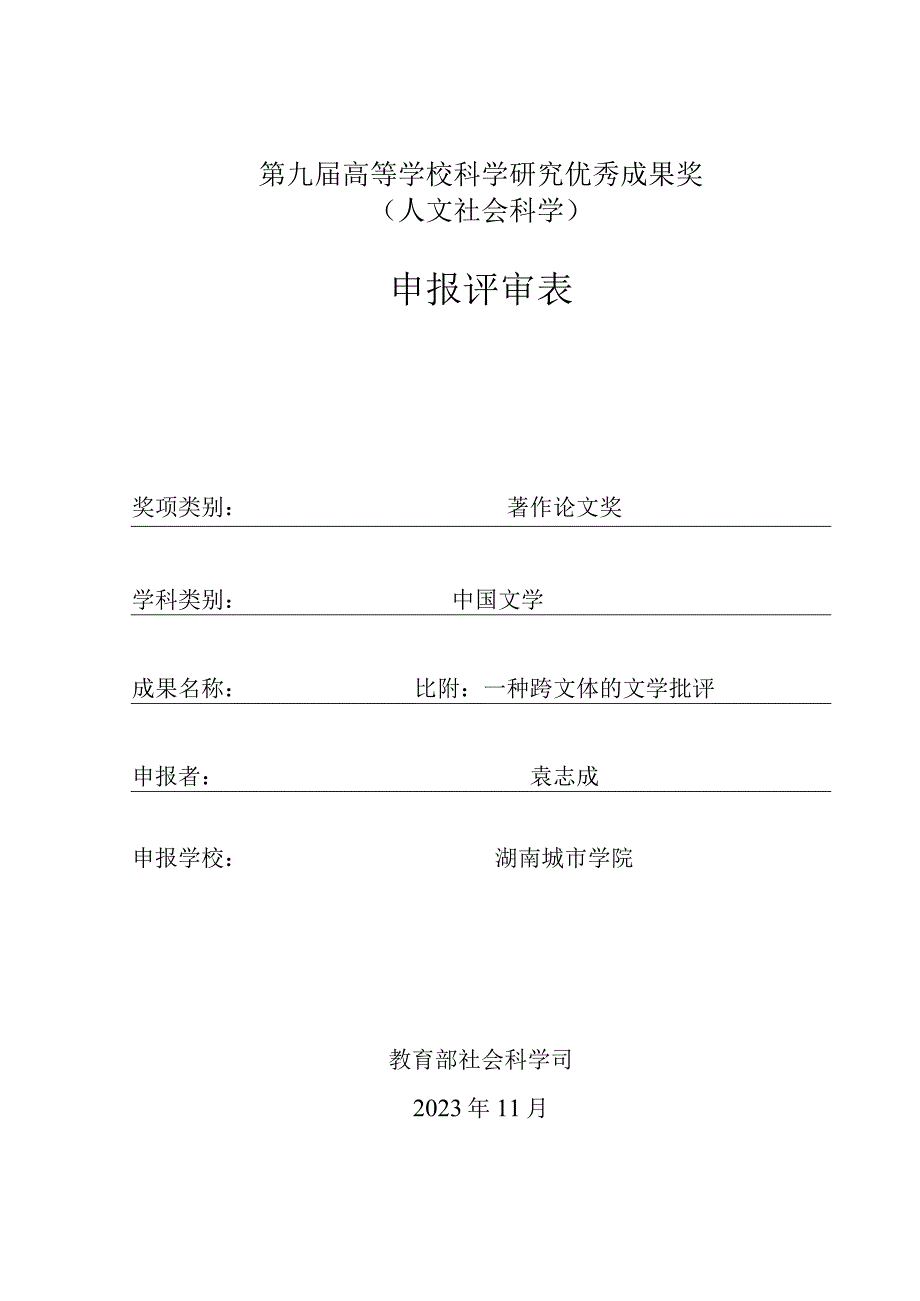 袁志成第九届高等学校科学研究优秀成果奖（人文社会科学）申报评审表：.docx_第2页