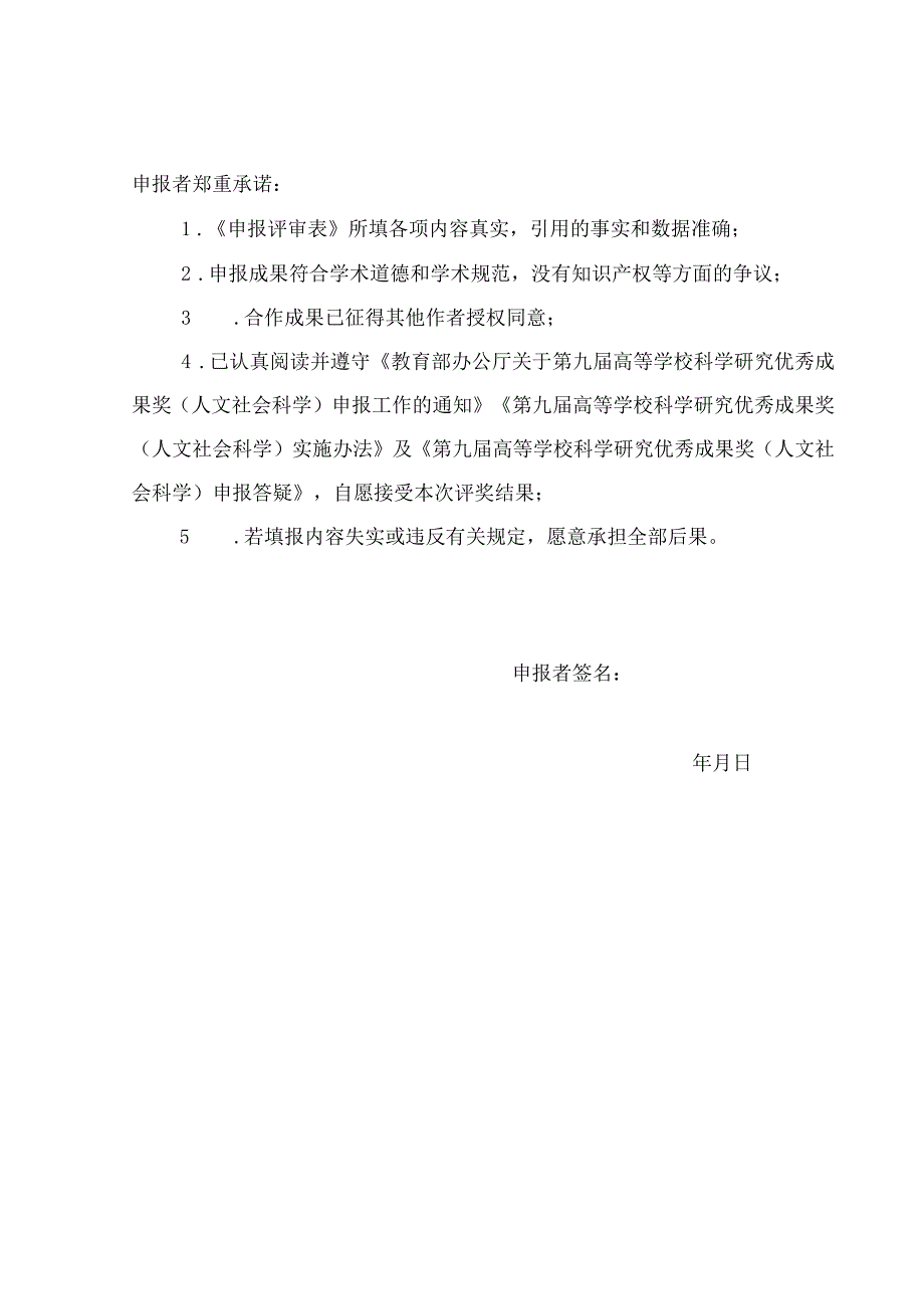 袁志成第九届高等学校科学研究优秀成果奖（人文社会科学）申报评审表：.docx_第3页