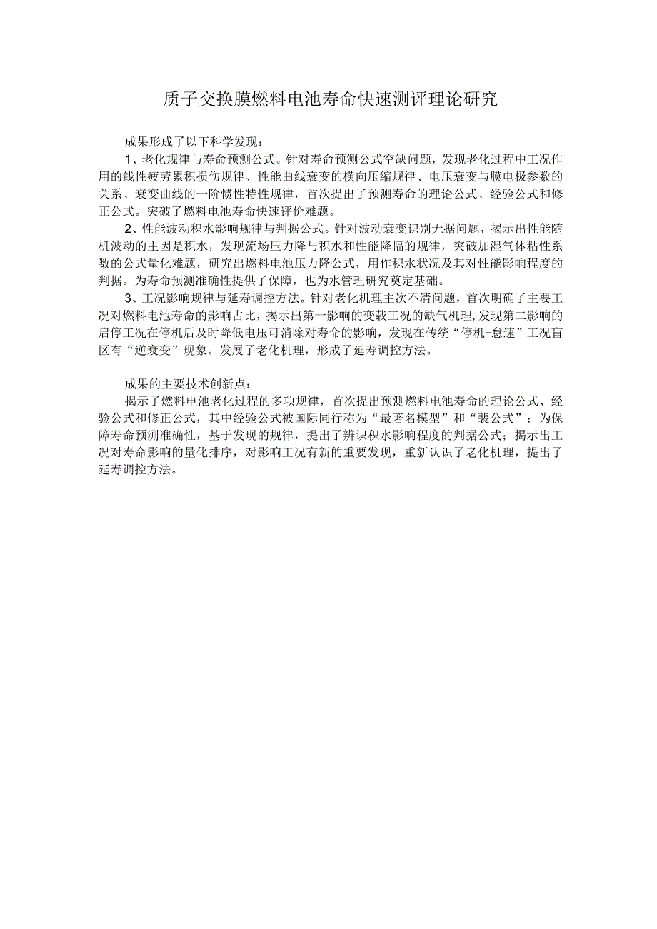 质子交换膜燃料电池寿命快速测评理论研究.docx_第1页