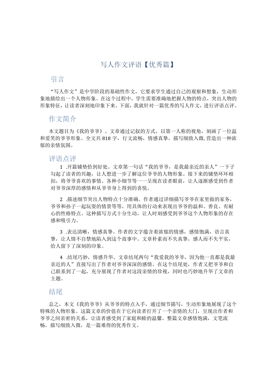 写人作文评语【优秀篇】.docx_第1页