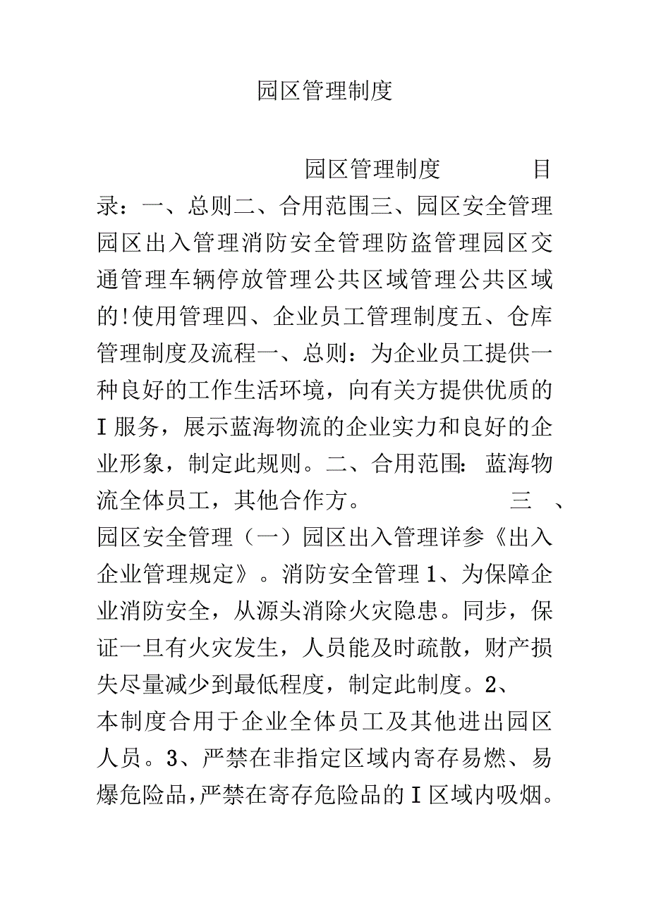 园区管理规定.docx_第1页