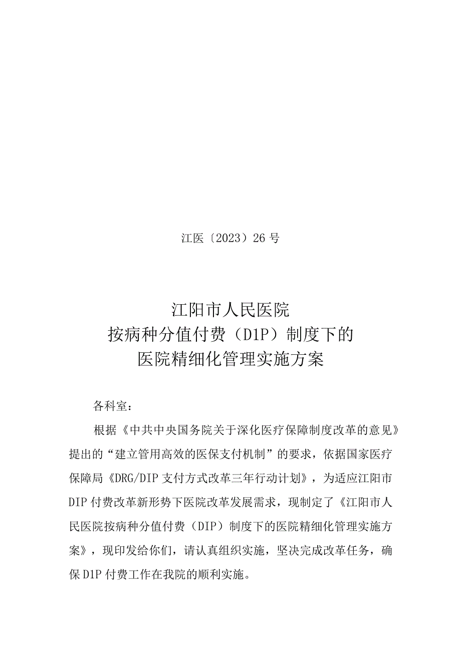 （红头文件）江阳市人民医院按病种分值付费（DIP）制度下的医院精细化管理实施方案.docx_第1页