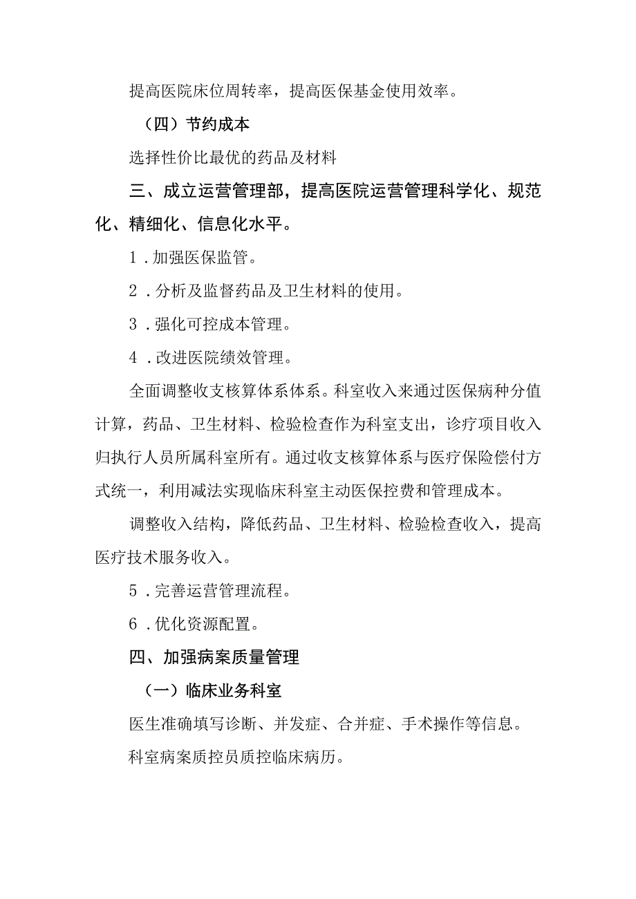 （红头文件）江阳市人民医院按病种分值付费（DIP）制度下的医院精细化管理实施方案.docx_第3页