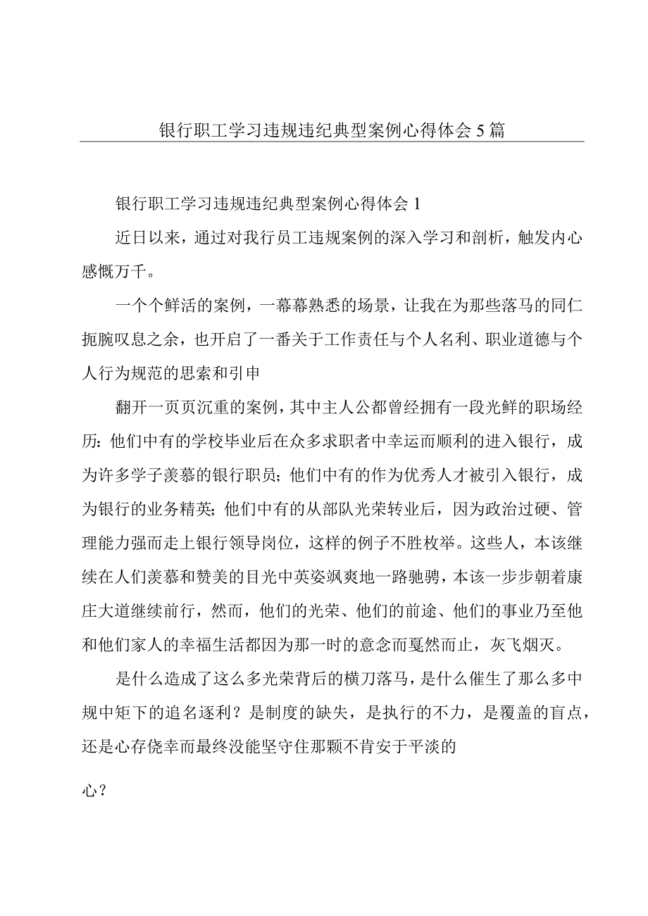 银行职工学习违规违纪典型案例心得体会5篇.docx_第1页