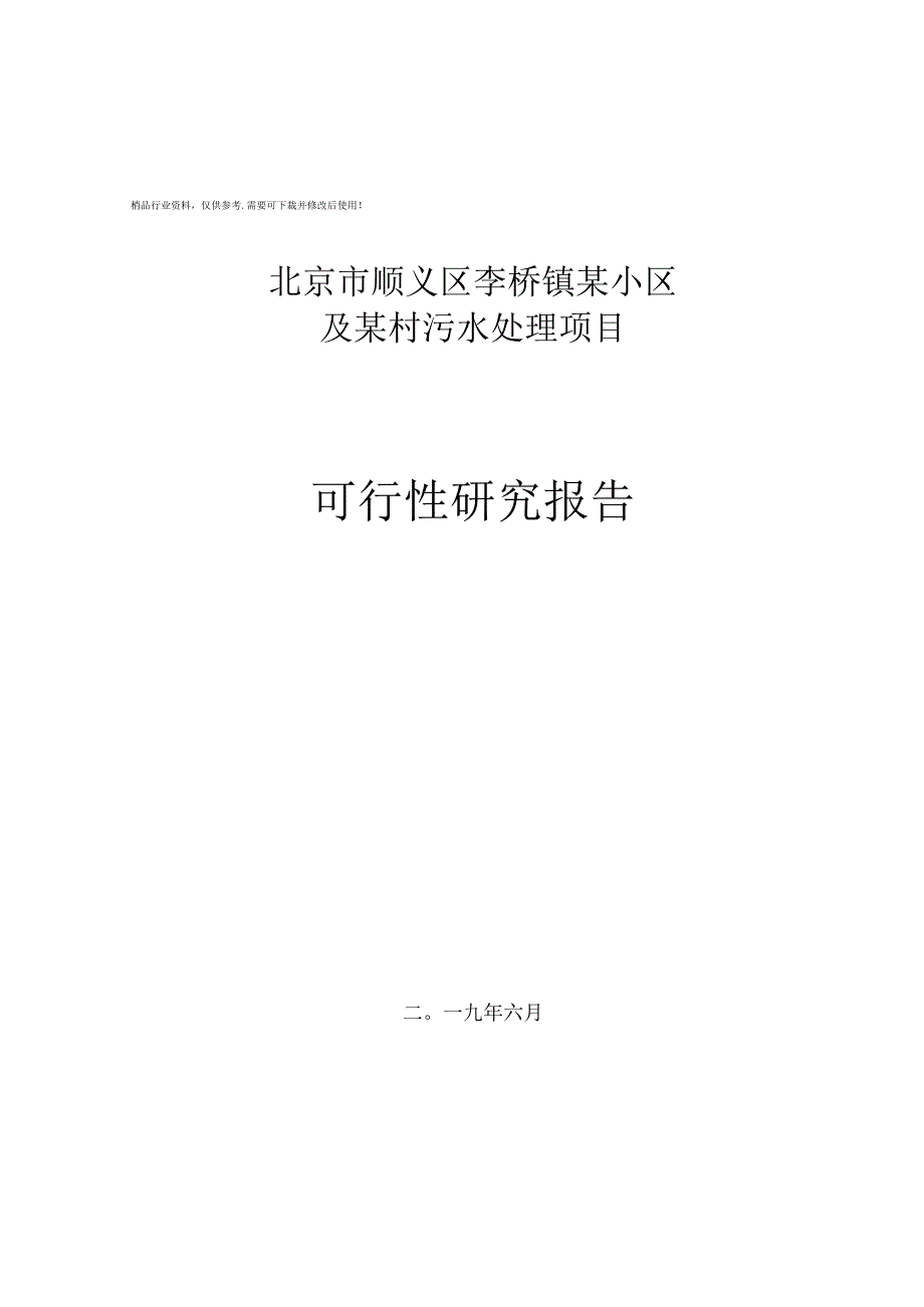 顺义区某污水处理项目可行性研究报告.docx_第1页