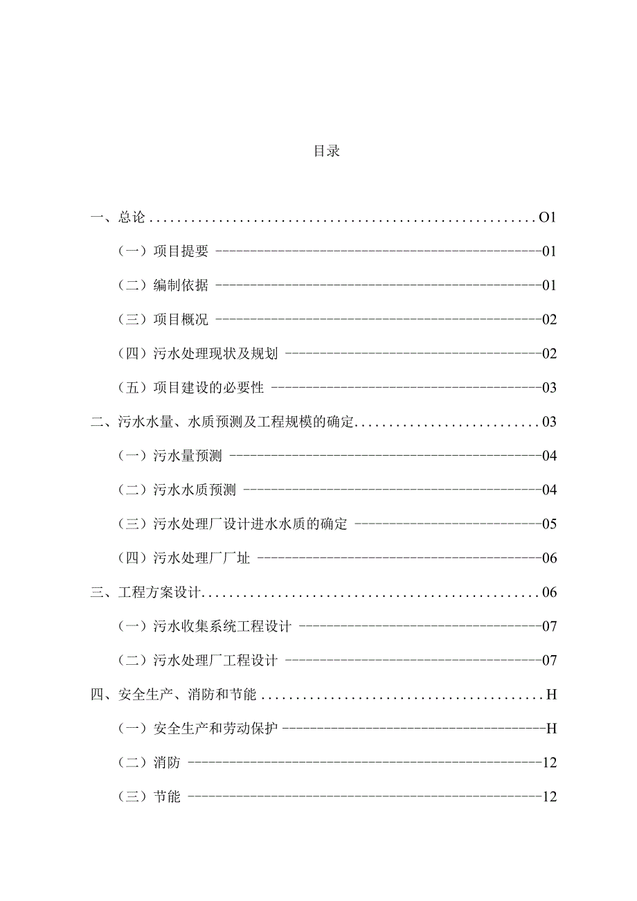 顺义区某污水处理项目可行性研究报告.docx_第2页