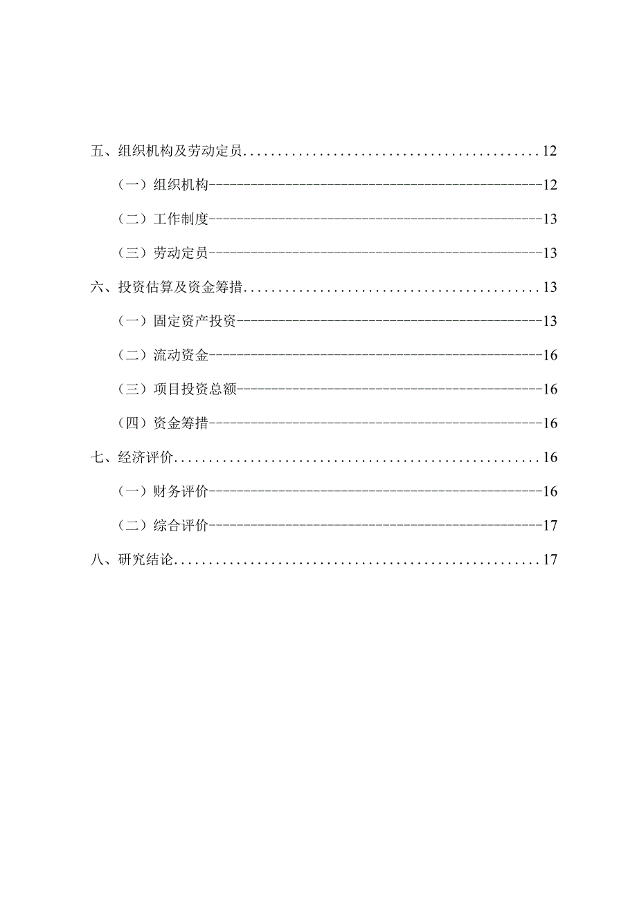 顺义区某污水处理项目可行性研究报告.docx_第3页