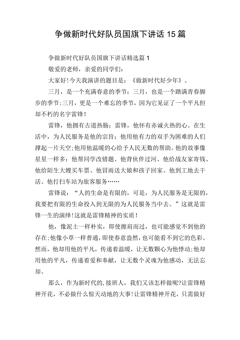 争做新时代好队员国旗下讲话15篇.docx_第1页