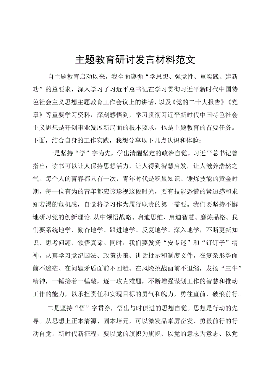 第二批主题教育研讨发言材料学习心得体会20231011.docx_第1页