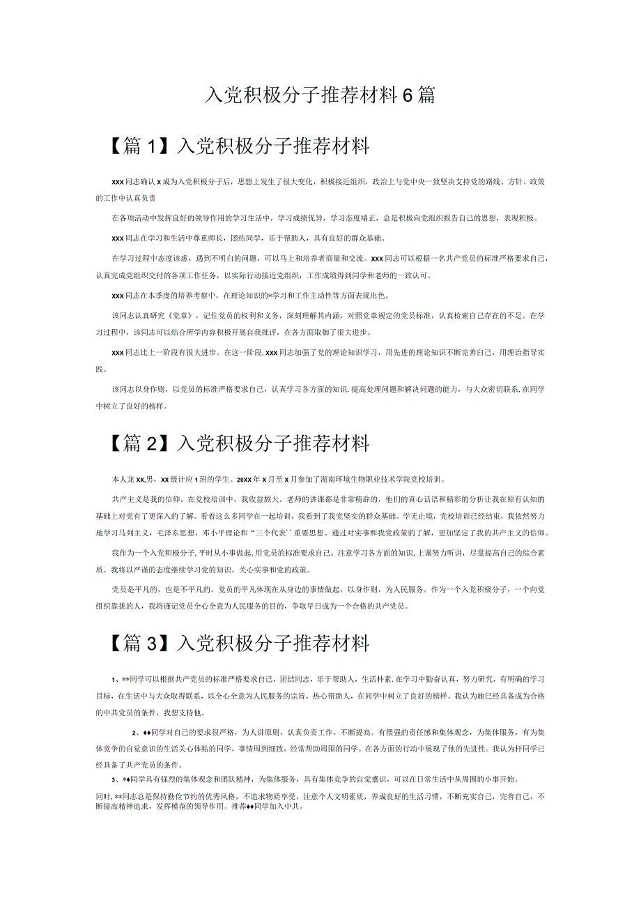 入党积极分子推荐材料6篇.docx_第1页