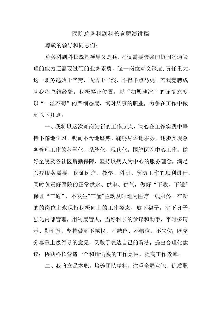 医院总务科副科长竞聘演讲稿(1).docx_第1页