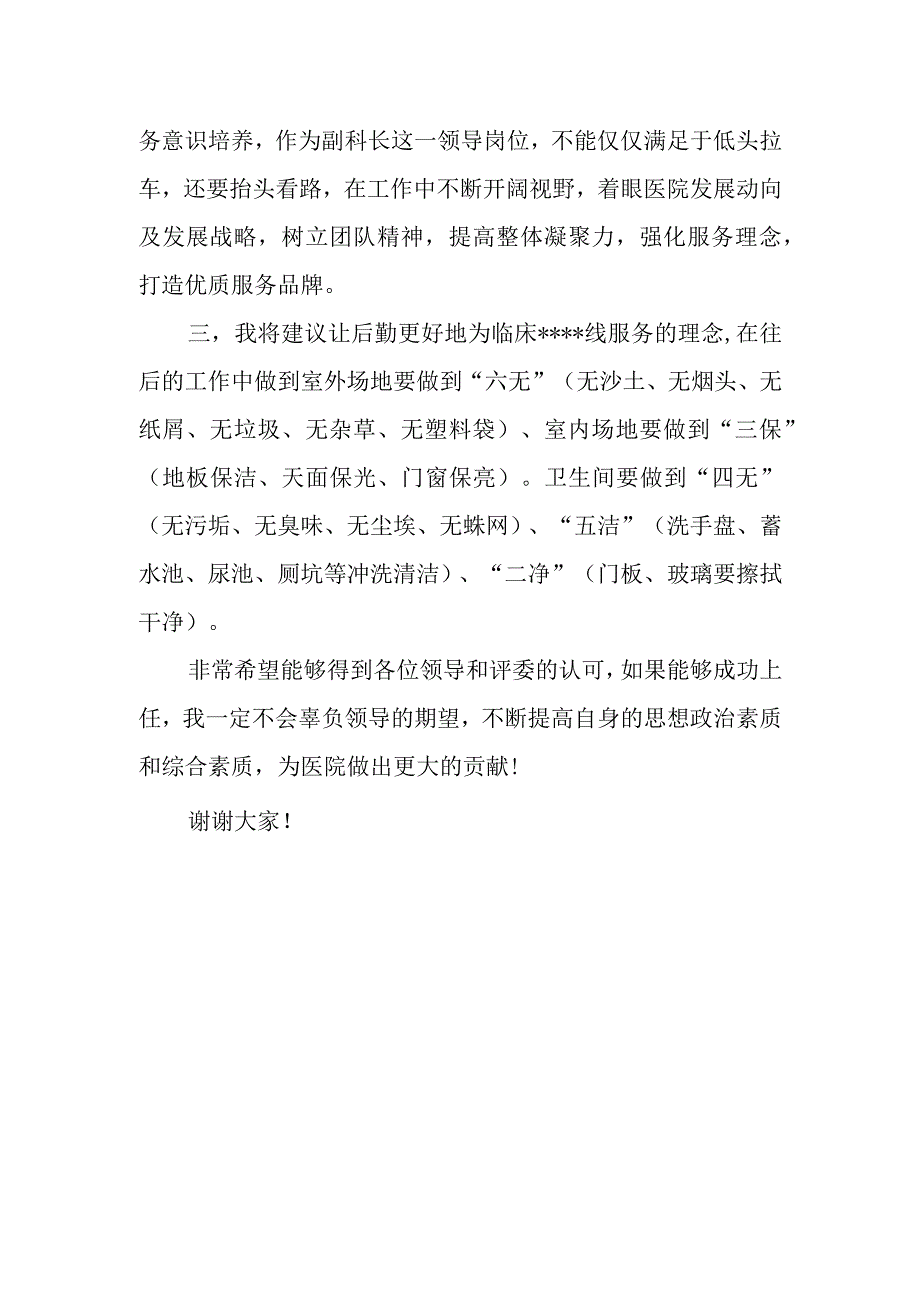 医院总务科副科长竞聘演讲稿(1).docx_第2页