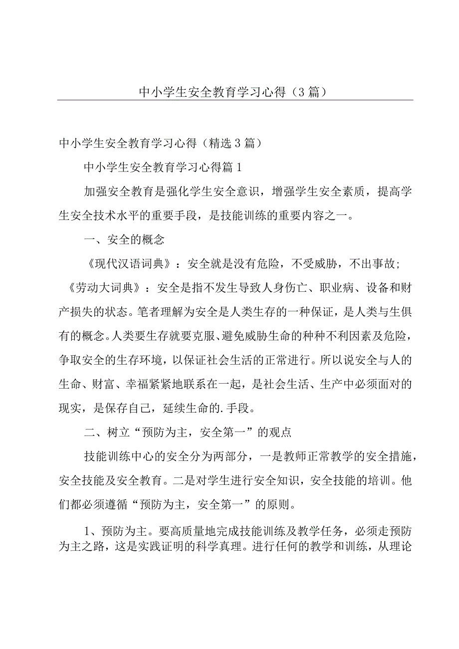 中小学生安全教育学习心得（3篇）.docx_第1页