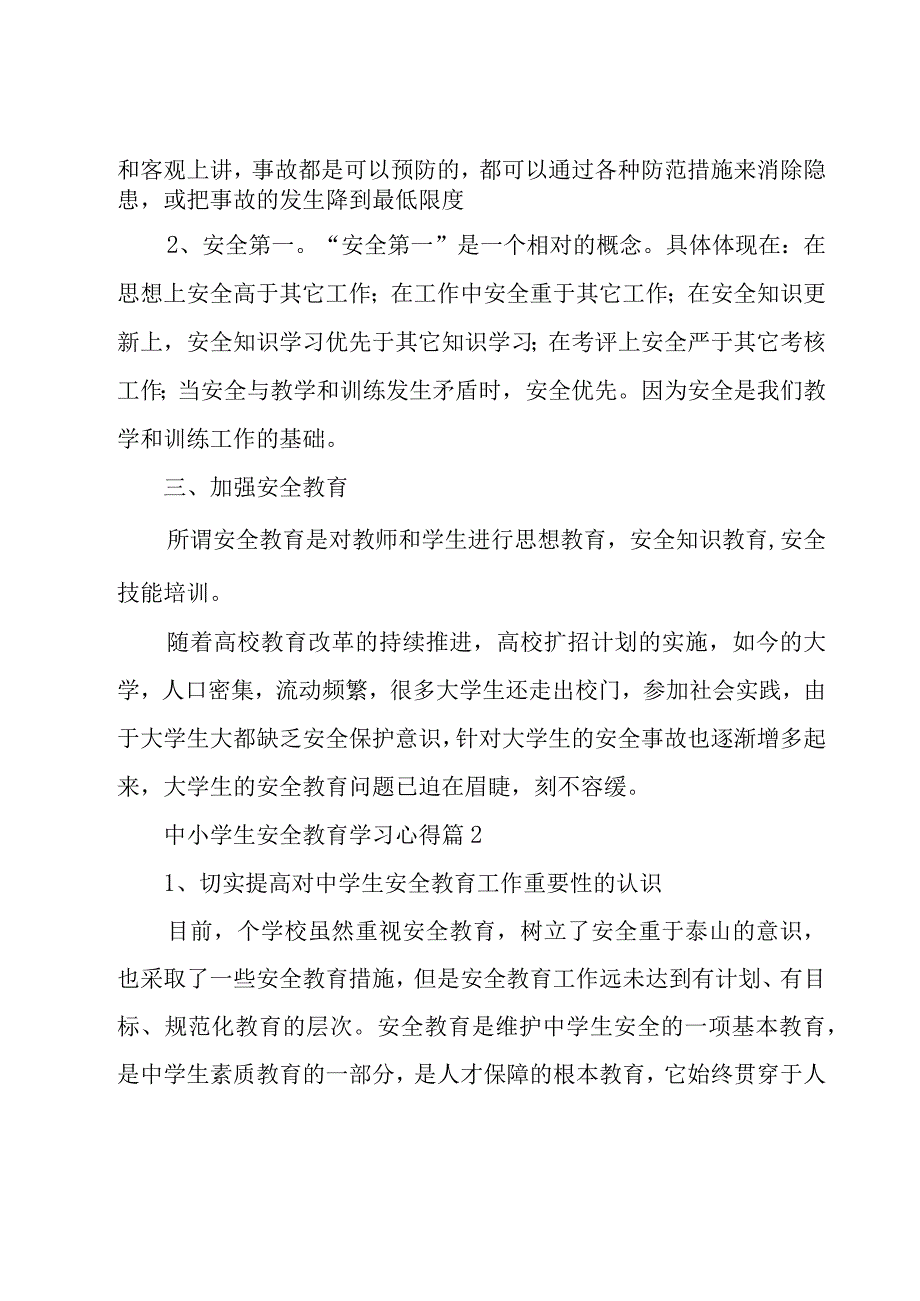 中小学生安全教育学习心得（3篇）.docx_第2页