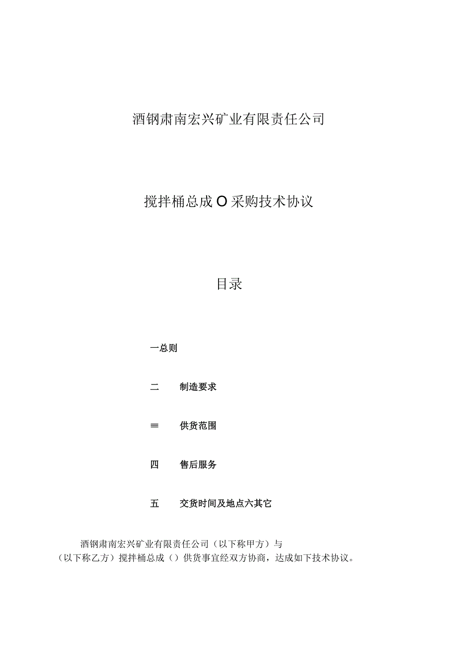 酒钢肃南宏兴矿业有限责任公司搅拌桶总成70064489采购技术协议目录.docx_第1页