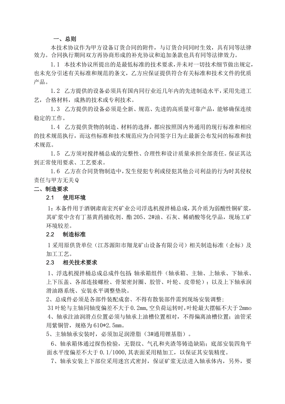 酒钢肃南宏兴矿业有限责任公司搅拌桶总成70064489采购技术协议目录.docx_第2页