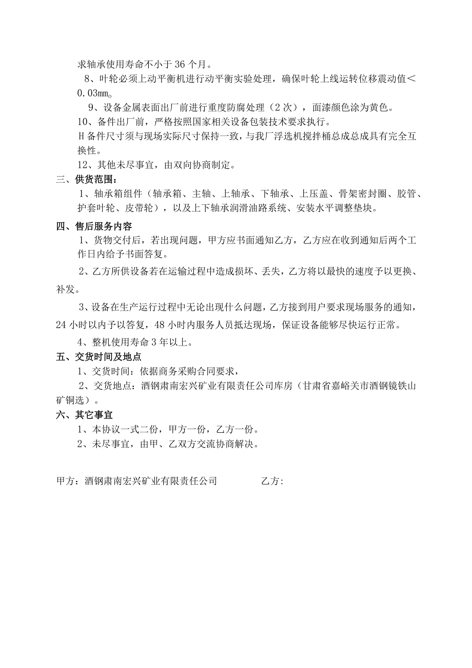 酒钢肃南宏兴矿业有限责任公司搅拌桶总成70064489采购技术协议目录.docx_第3页